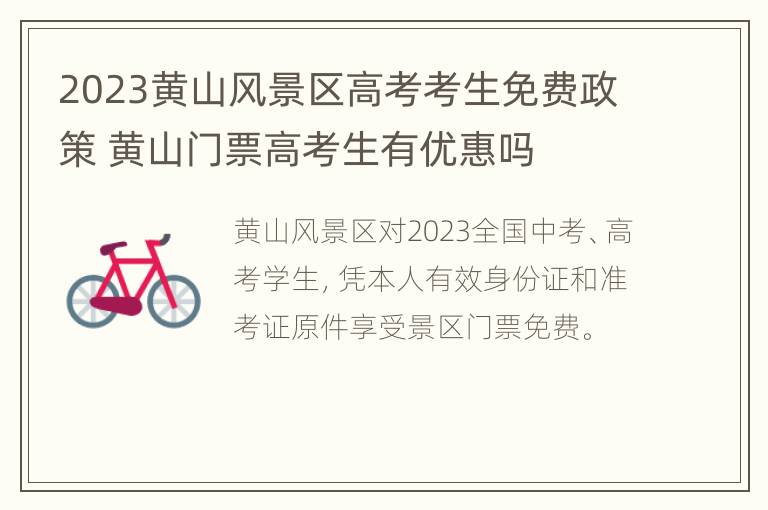 2023黄山风景区高考考生免费政策 黄山门票高考生有优惠吗