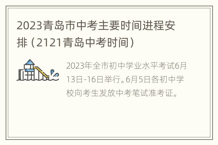 2023青岛市中考主要时间进程安排（2121青岛中考时间）