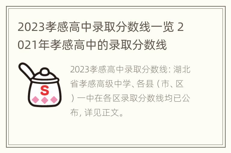 2023孝感高中录取分数线一览 2021年孝感高中的录取分数线