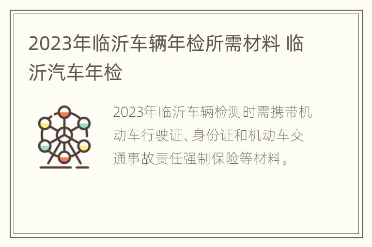 2023年临沂车辆年检所需材料 临沂汽车年检