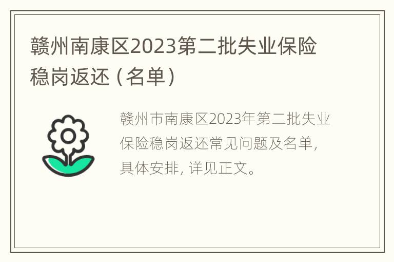 赣州南康区2023第二批失业保险稳岗返还（名单）