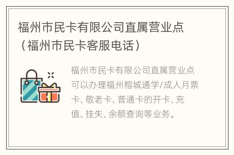 福州市民卡有限公司直属营业点（福州市民卡客服电话）