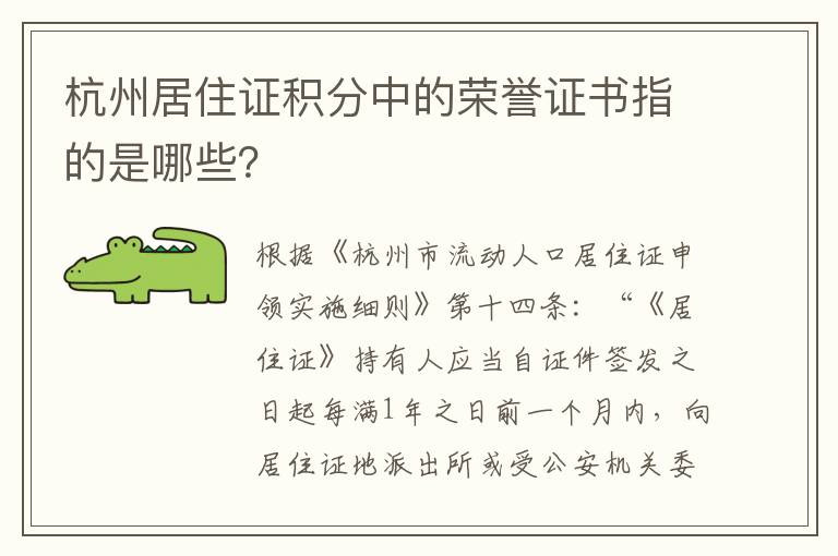 杭州居住证积分中的荣誉证书指的是哪些？