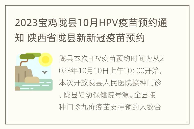 2023宝鸡陇县10月HPV疫苗预约通知 陕西省陇县新新冠疫苗预约