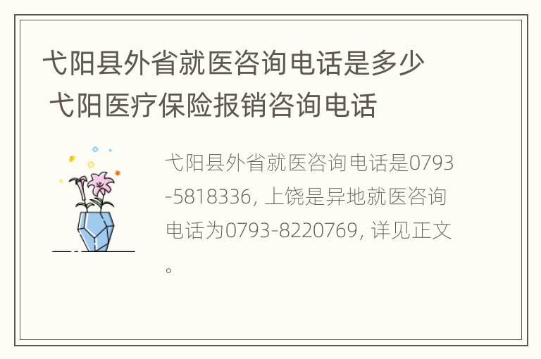 弋阳县外省就医咨询电话是多少 弋阳医疗保险报销咨询电话