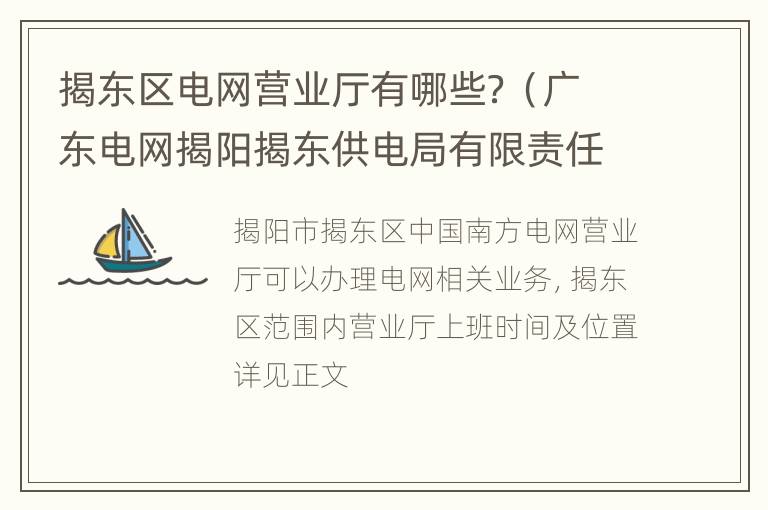 揭东区电网营业厅有哪些？（广东电网揭阳揭东供电局有限责任公司）