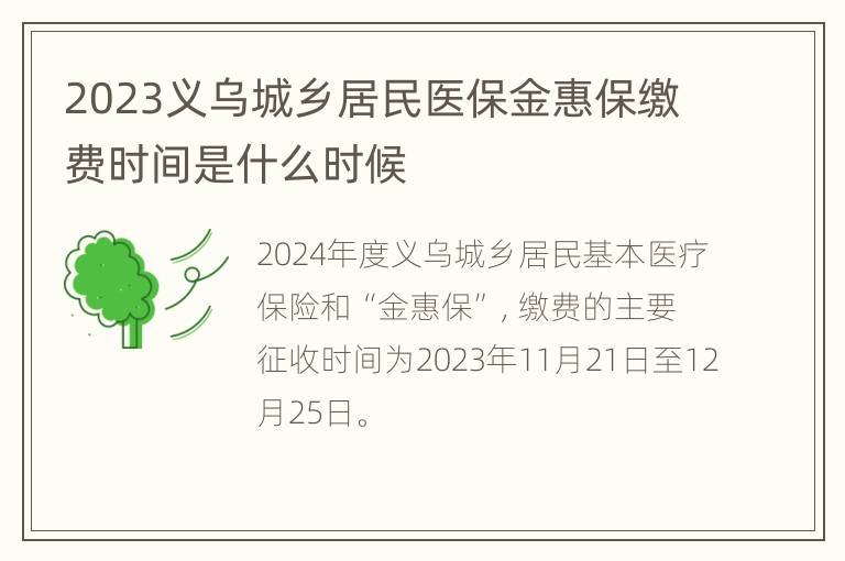 2023义乌城乡居民医保金惠保缴费时间是什么时候