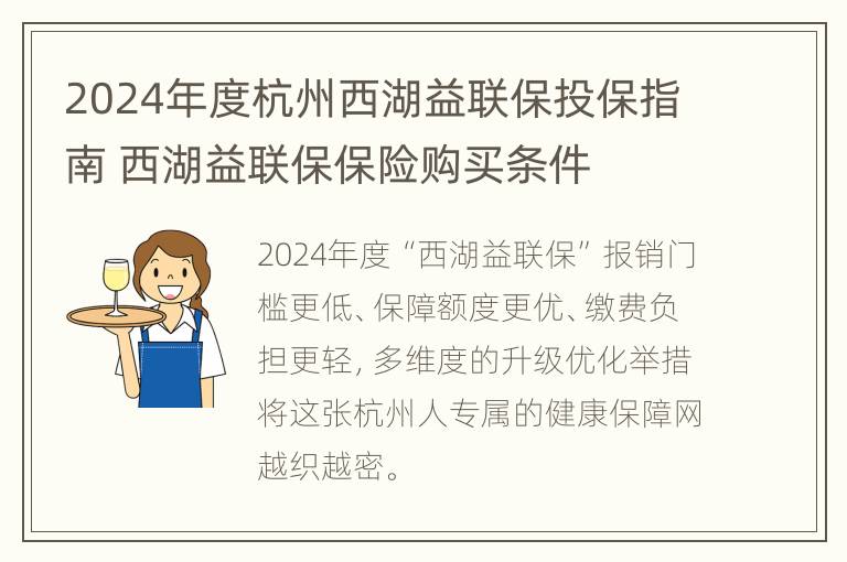 2024年度杭州西湖益联保投保指南 西湖益联保保险购买条件