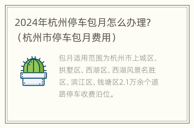 2024年杭州停车包月怎么办理？（杭州市停车包月费用）