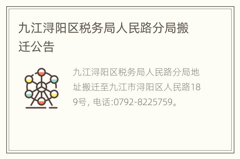 九江浔阳区税务局人民路分局搬迁公告