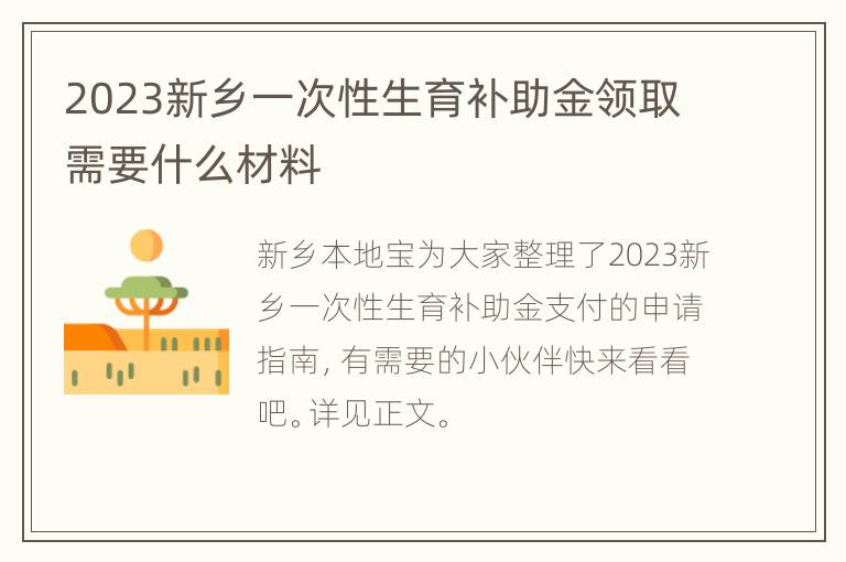 2023新乡一次性生育补助金领取需要什么材料