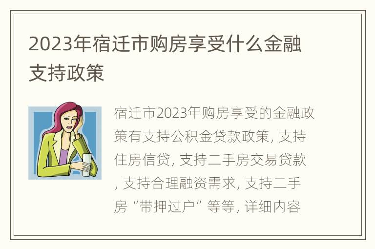 2023年宿迁市购房享受什么金融支持政策