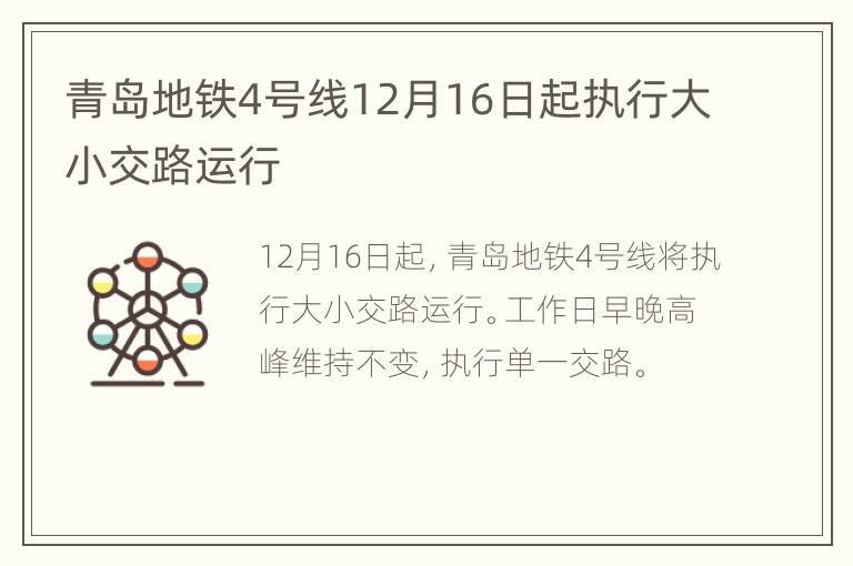 青岛地铁4号线12月16日起执行大小交路运行