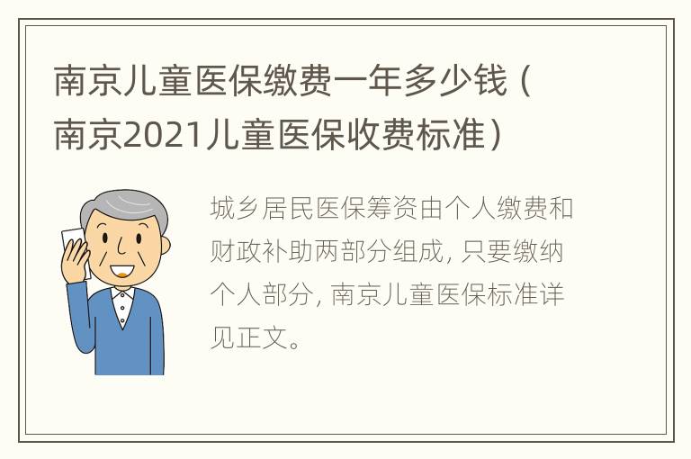 南京儿童医保缴费一年多少钱（南京2021儿童医保收费标准）