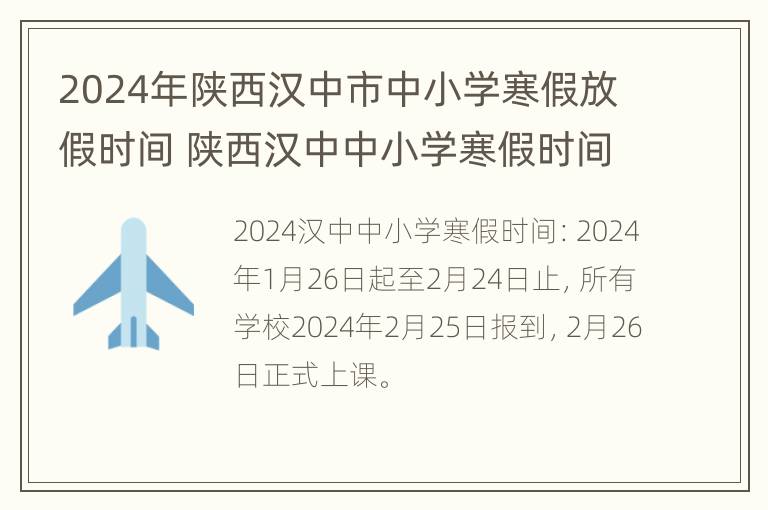 2024年陕西汉中市中小学寒假放假时间 陕西汉中中小学寒假时间2020-2021