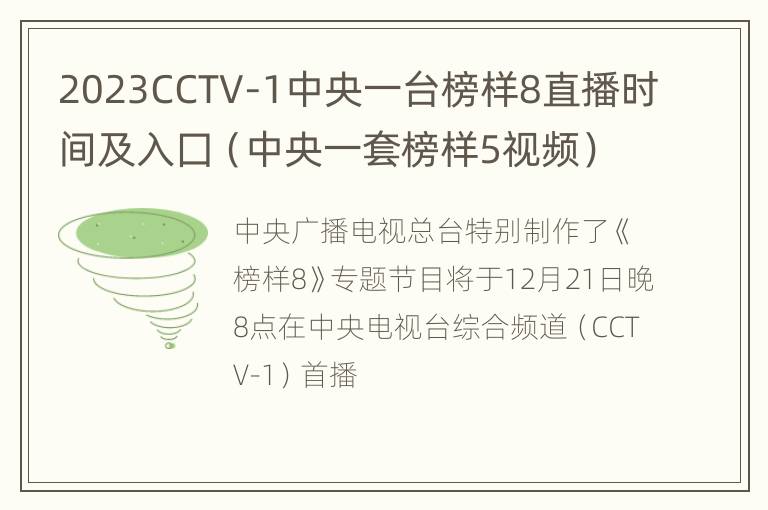 2023CCTV-1中央一台榜样8直播时间及入囗（中央一套榜样5视频）