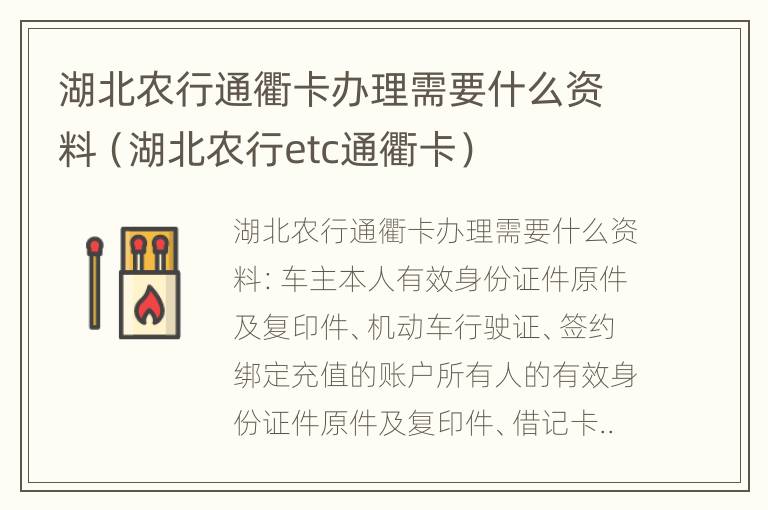 湖北农行通衢卡办理需要什么资料（湖北农行etc通衢卡）