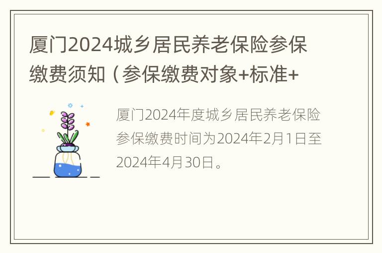 厦门2024城乡居民养老保险参保缴费须知（参保缴费对象+标准+时间）