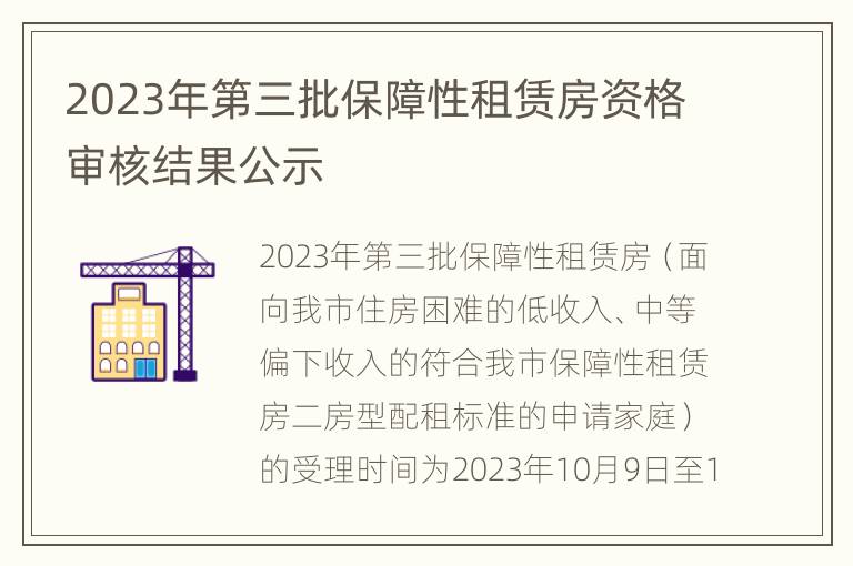 2023年第三批保障性租赁房资格审核结果公示