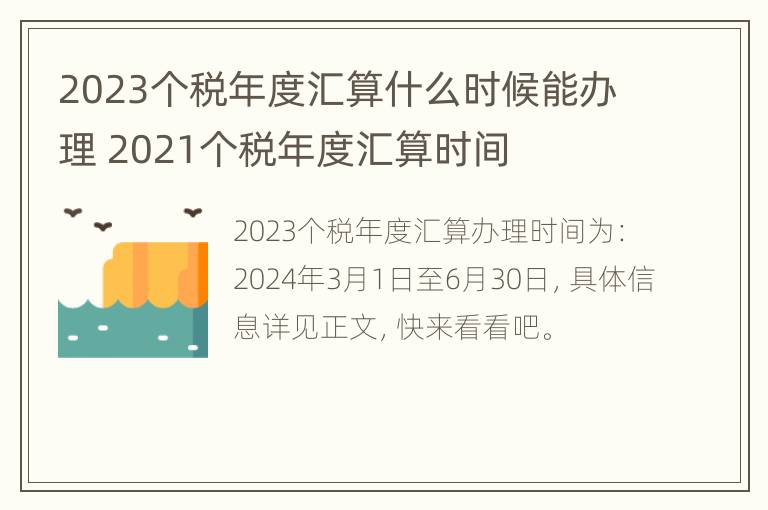 2023个税年度汇算什么时候能办理 2021个税年度汇算时间