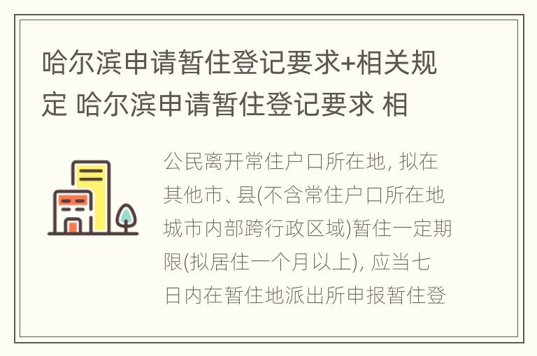 哈尔滨申请暂住登记要求+相关规定 哈尔滨申请暂住登记要求 相关规定有哪些