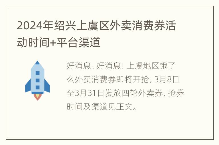 2024年绍兴上虞区外卖消费券活动时间+平台渠道