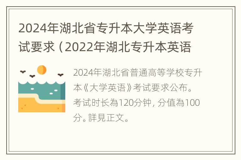 2024年湖北省专升本大学英语考试要求（2022年湖北专升本英语考试大纲）