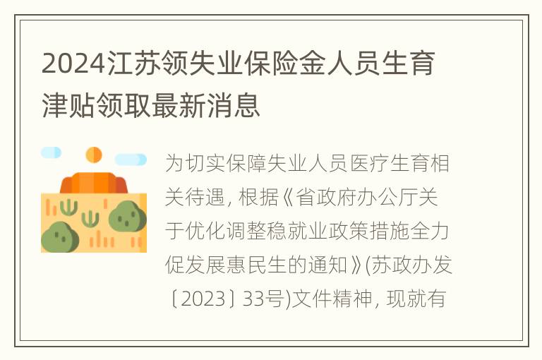 2024江苏领失业保险金人员生育津贴领取最新消息