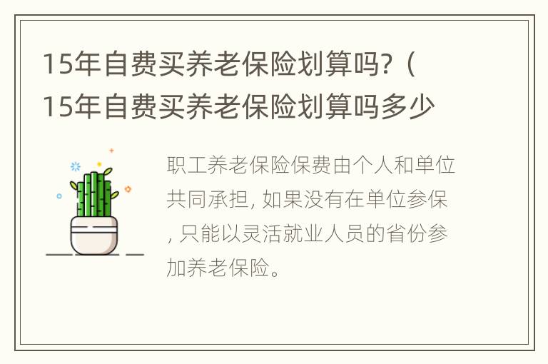 15年自费买养老保险划算吗？（15年自费买养老保险划算吗多少年能回本）