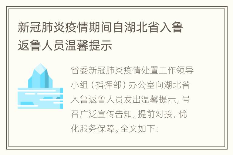 新冠肺炎疫情期间自湖北省入鲁返鲁人员温馨提示