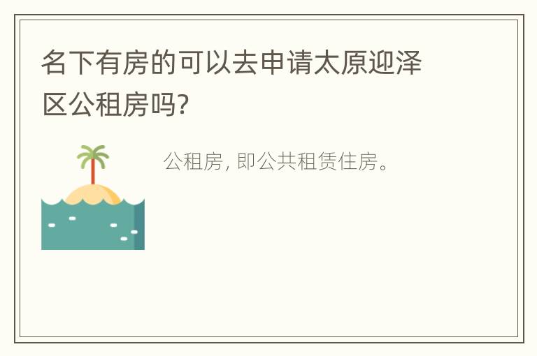 名下有房的可以去申请太原迎泽区公租房吗？