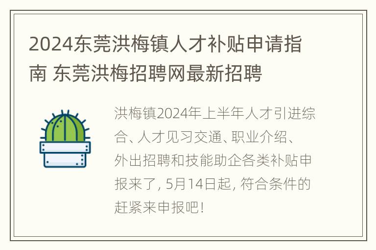 2024东莞洪梅镇人才补贴申请指南 东莞洪梅招聘网最新招聘