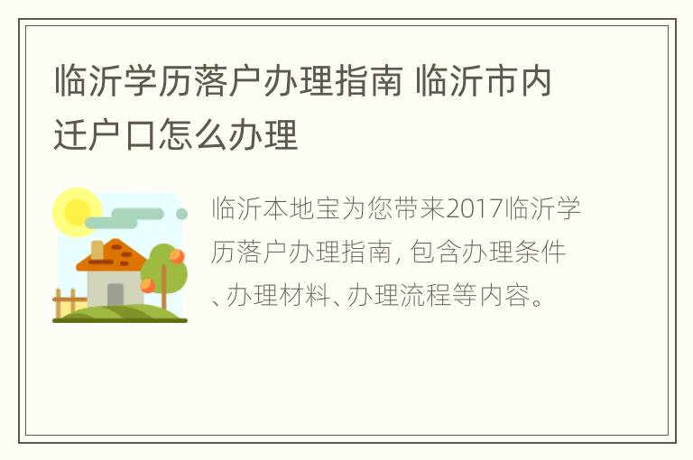 临沂学历落户办理指南 临沂市内迁户口怎么办理