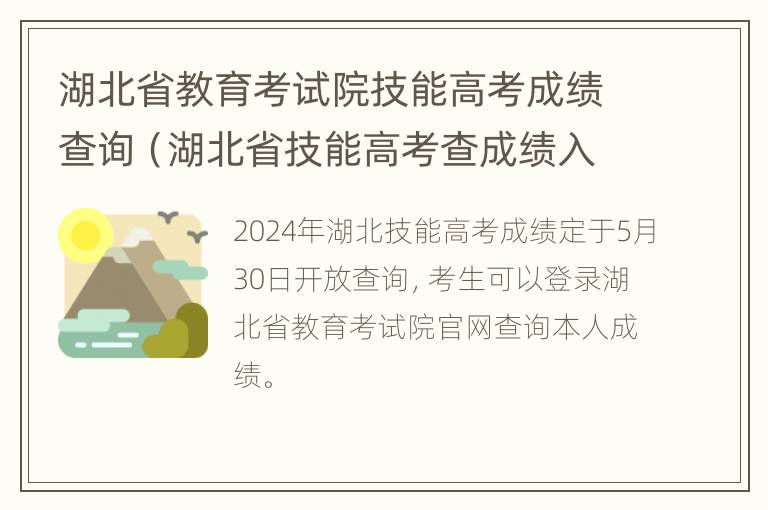 湖北省教育考试院技能高考成绩查询（湖北省技能高考查成绩入口）