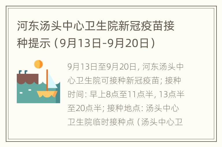 河东汤头中心卫生院新冠疫苗接种提示（9月13日-9月20日）