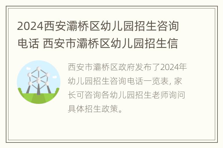 2024西安灞桥区幼儿园招生咨询电话 西安市灞桥区幼儿园招生信息