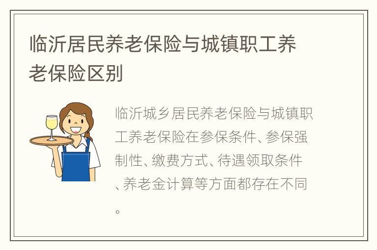 临沂居民养老保险与城镇职工养老保险区别