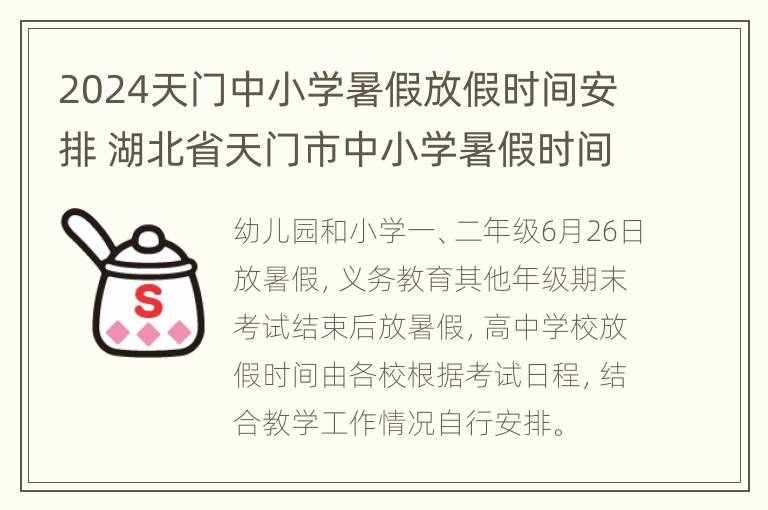 2024天门中小学暑假放假时间安排 湖北省天门市中小学暑假时间2021