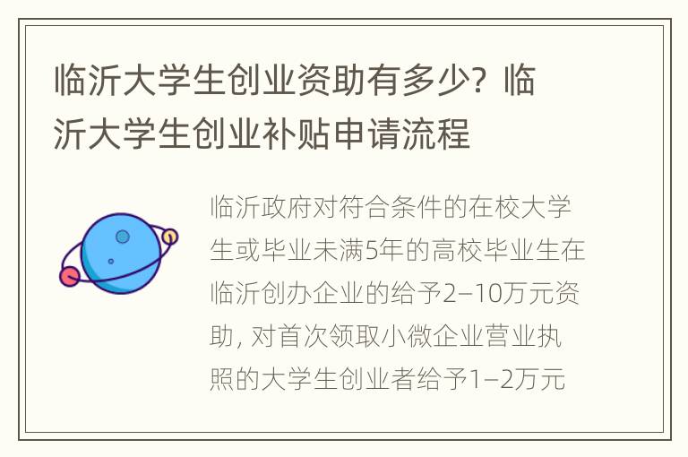 临沂大学生创业资助有多少？ 临沂大学生创业补贴申请流程