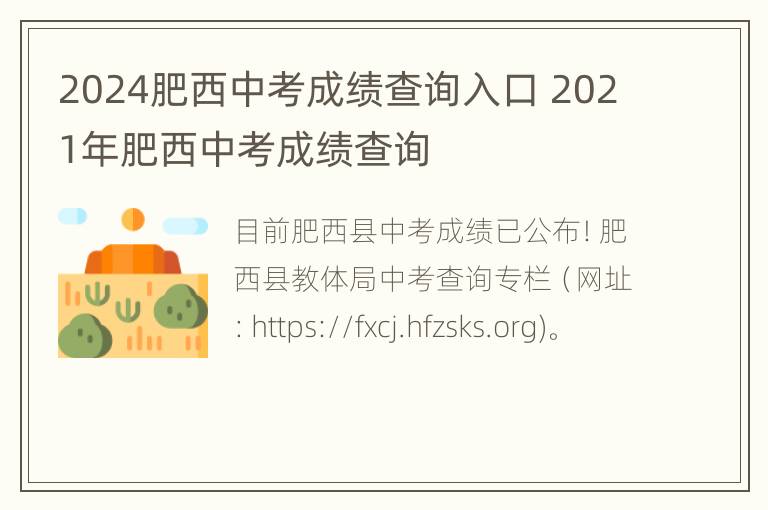 2024肥西中考成绩查询入口 2021年肥西中考成绩查询