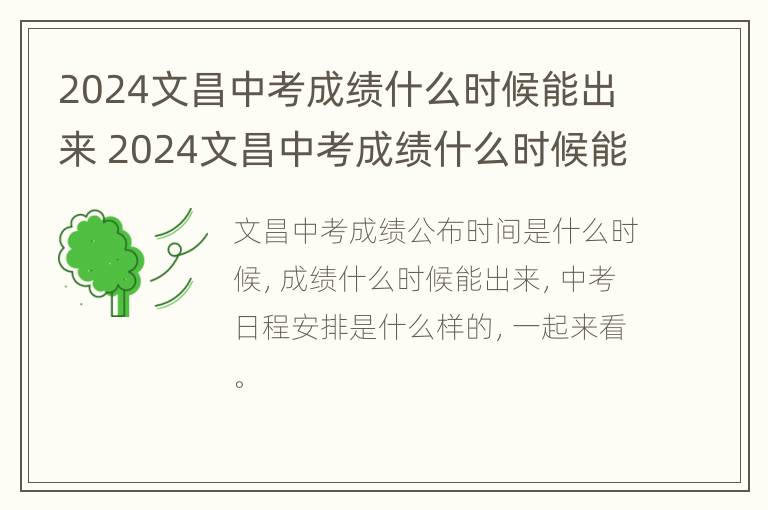 2024文昌中考成绩什么时候能出来 2024文昌中考成绩什么时候能出来呀