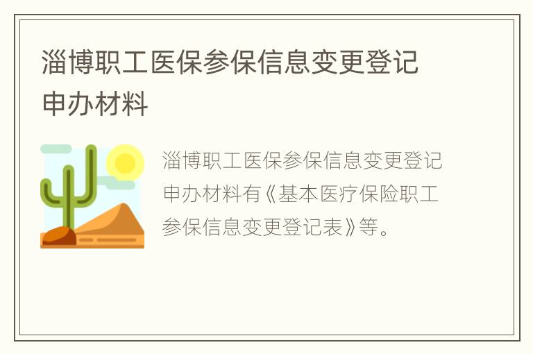 淄博职工医保参保信息变更登记申办材料