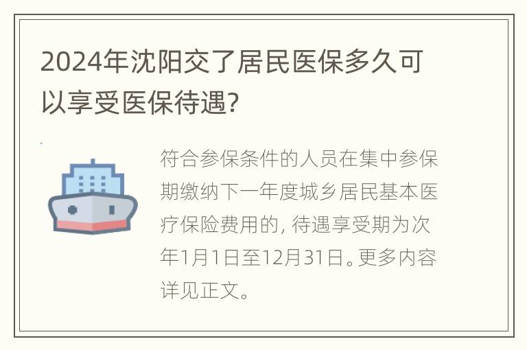 2024年沈阳交了居民医保多久可以享受医保待遇？