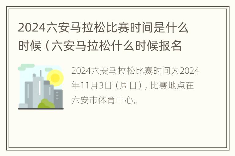 2024六安马拉松比赛时间是什么时候（六安马拉松什么时候报名）