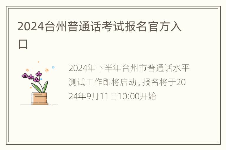 2024台州普通话考试报名官方入口