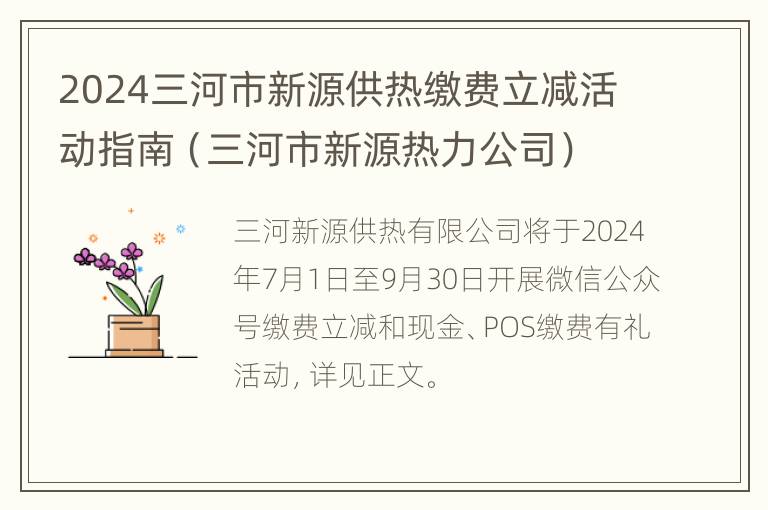 2024三河市新源供热缴费立减活动指南（三河市新源热力公司）