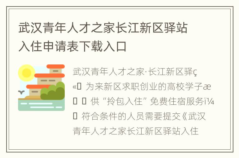 武汉青年人才之家长江新区驿站入住申请表下载入口