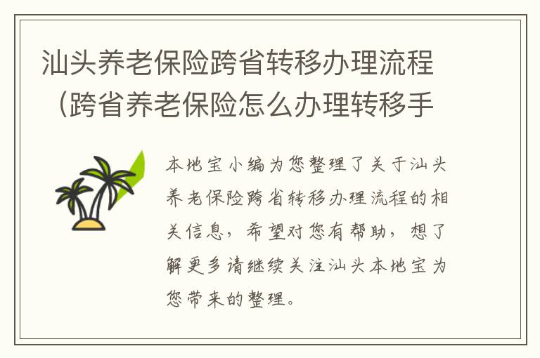 汕头养老保险跨省转移办理流程（跨省养老保险怎么办理转移手续?）