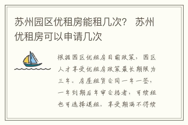 苏州园区优租房能租几次？ 苏州优租房可以申请几次