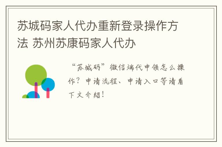 苏城码家人代办重新登录操作方法 苏州苏康码家人代办